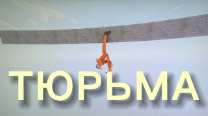 ТЮРЬМА В GOREBOX