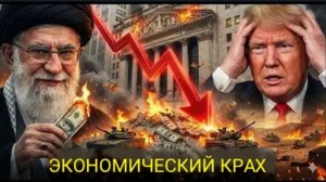 Ловушка на 300 миллиардов долларов: По мнению советников Трампа, война с Ираном обрушит экономику.