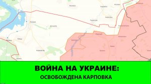 22.02 Война на Украине: Освобождена Карповка