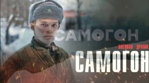 Самогон. Капкан на охотников (2026) 1,2,3,4 серия обзор