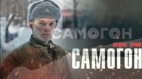 Самогон. Капкан на охотников (2026) 1,2,3,4 серия обзор