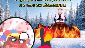 с прощённым воскресеньем и с концом Масленицы