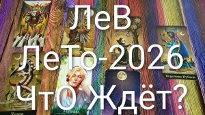 #ЛЬВЫ ТАРО-ПРОГНОЗ НА ЛЕТО-2026💖#ГаданиеНаБудущее #ТароПрогноз #ТароГадание #ГаданиеЛето2026