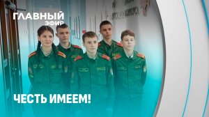 Кадетское училище: как воспитывают будущих защитников Отечества? Главный эфир