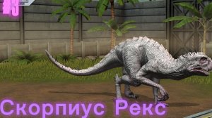 обзор на Скорпиуса Рекса! Jurassic world The game
