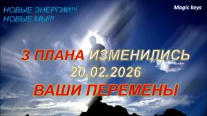 3 ПЛАНА изменились🔥Ангел-хранитель о Ваших переменах🌈🌈🌈