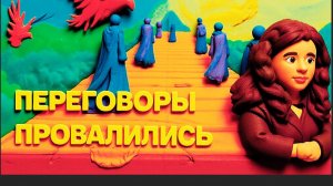 ЛАТЫНИН: Переговоры провалились: новая третья мировая гибридная, на этот раз против Трампа