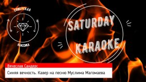 Вячеслав Сандерс - Синяя Вечность, кавер на песню Муслима Магомаева.