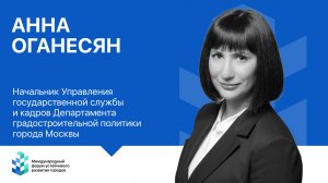 Интервью Анна Оганесян (Департамент градостроительной политики города Москвы)