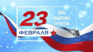 23.02.26 - День Защитника Отечества