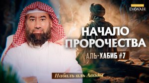 Аль-Хабиб (Любимец) #7 - Джибриль впервые явился Пророку - Шейх Набиль аль-Авады