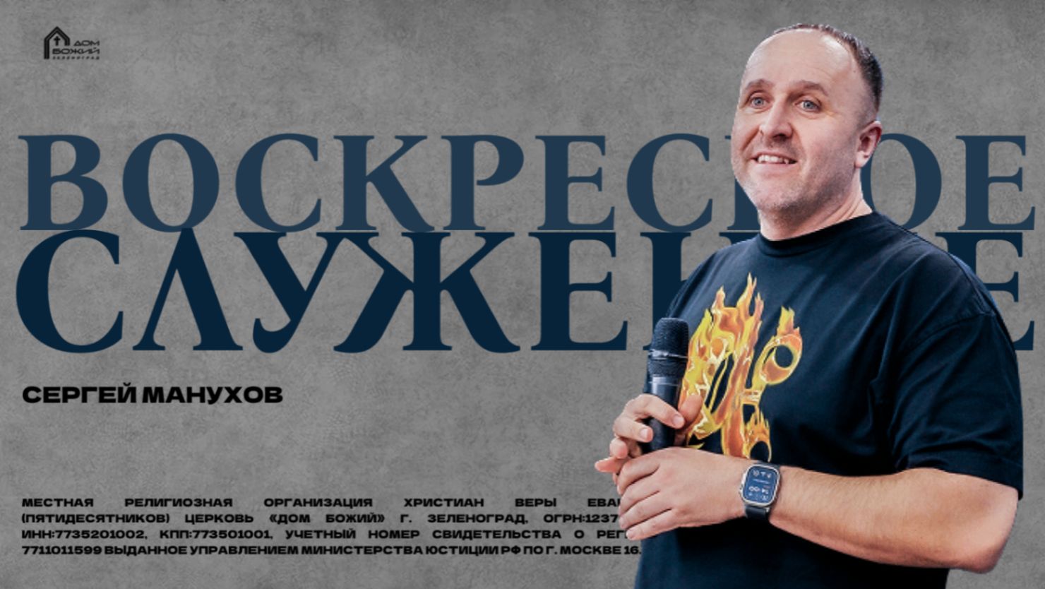 Сергей Манухов | Богослужение 22.02.26 | ДОМ БОЖИЙ смотреть онлайн