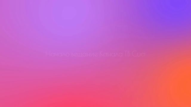 Начало вещание Канала ТВ Cuci