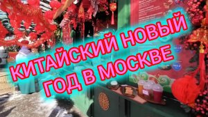 КИТАЙСКИЙ НОВЫЙ ГОД В МОСКВЕ 17.02.2026