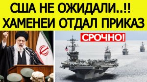 ⚡Иран срочно : Хаменеи отдал внезапный приказ ― США такого не ожидали /  Новости Ближнего Востока