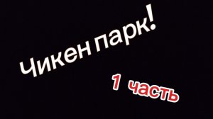 Парк чикена