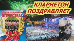 С днём защитника Отечества!