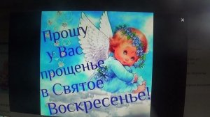 ПРОЩЕННОЕ ВОСКРЕСЕНЬЕ   ПОДПИШИСЬ