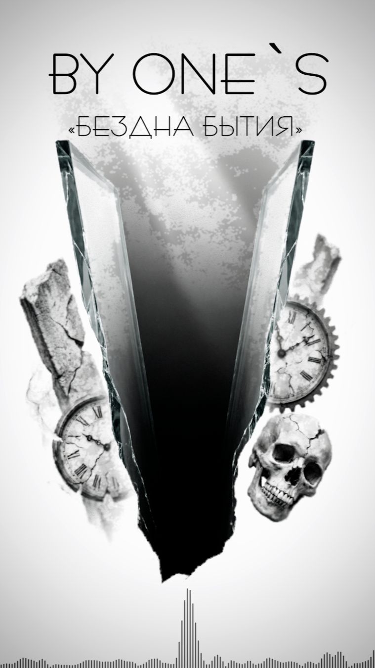 By One`S: Бездна бытия смотреть онлайн