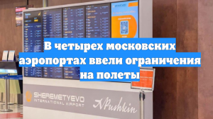 В четырех московских аэропортах ввели ограничения на полеты