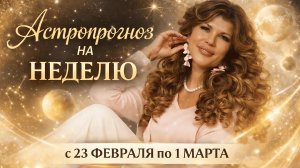 Астрологический прогноз Алёны Никольской на неделю с 23 Февраля по 1 МАРТА!