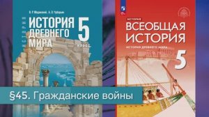 §45 "Гражданские войны", История Древнего мира 5 класс