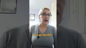 Четыре года СВО