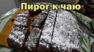 Сладкий пирог к чаю
