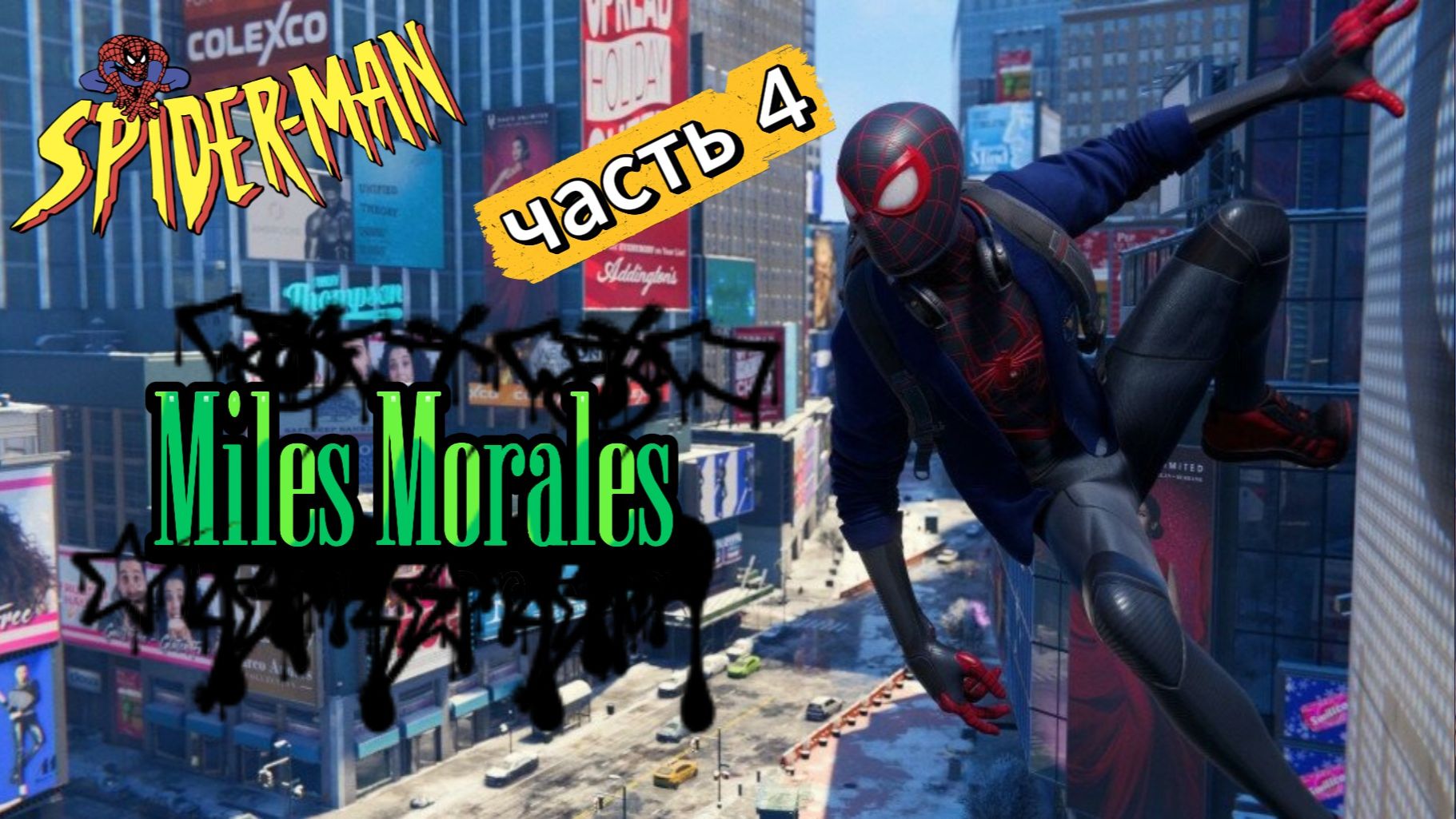 ЧЕЛОВЕК ПАУК - Marvel′s Spider-Man Miles Morales | Часть 4 смотреть онлайн