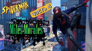 ЧЕЛОВЕК ПАУК - Marvel′s Spider-Man Miles Morales | Часть 4