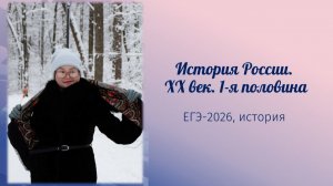 ЕГЭ.История. Россия в 1-й половине XX века