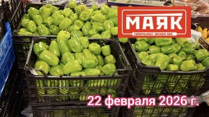 Краснодар - магазин низких цен Маяк 🛒 - обзор цен - 22 февраля 2026 г.