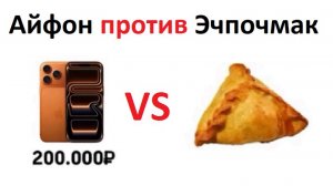 Лютые приколы. Айфон 17 против Эчпочмаков