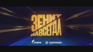 Зенит навсегда Тизер-трейлер 17 марта