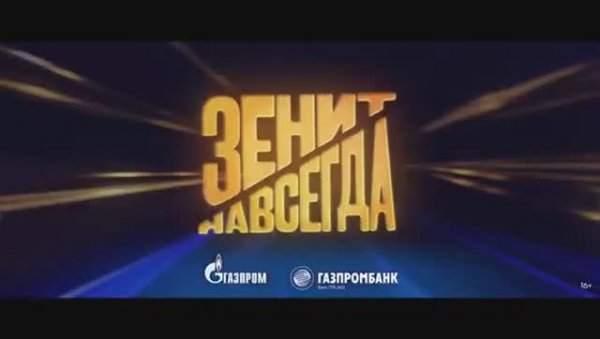 Зенит навсегда Тизер-трейлер 17 марта
