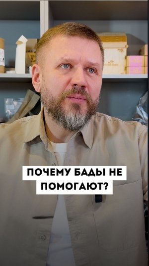 Почему БАДы не помогают?