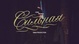 IOWA, MINAEVA - Сильная (Official Music Video)