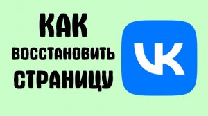 Как восстановить страницу вконтакте