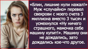 Блин, лишние нули нажал! Муж «случайно» перевел свекрови с моего счета 3 миллиона | ИСТОРИИ ИЗ ЖИЗНИ