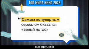 Популярные фильмы 2025 года.mp4