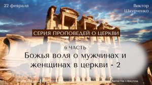 22.02.2026 Виктор Шкурченко "Божья воля о мужчинах и женщинах в церкви - 2"