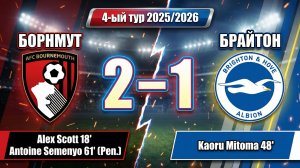 ГОЛЫ БОРНМУТ - БРАЙТОН // 4-ЫЙ ТУР АПЛ 25/26
