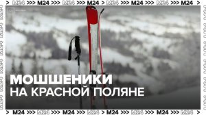 Мошенники под видом тренеров по лыжам появились на Красной Поляне в Сочи