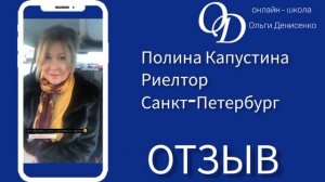 Отзыв риелтора Полины Капустиной о курсе по сделкам с коммерческой недвижимостью Ольги Денисенко