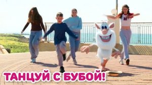 Буба - Шаффл Дэнс и другие танцы | Танцуем вместе с Бубой - Мультфильм для детей