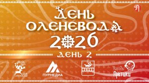 Прямой эфир. День оленевода - 2026 в Тарко-Сале. День 2