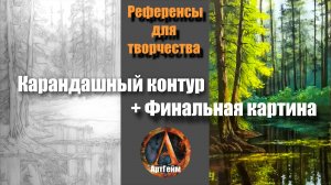 Референс-ПЕЙЗАЖ на Черном Холсте 🖤🎨