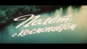 Полет с космонавтом  1980 - 1981