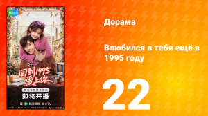 Влюбился в тебя ещё в 1995 году 22 серия