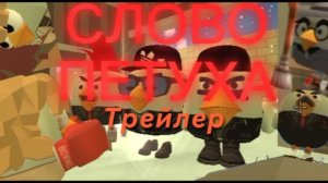 Слово петуха (трейлер)